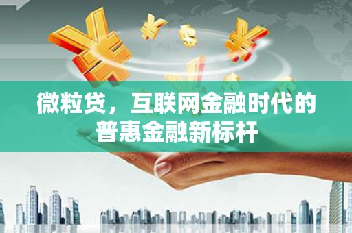 锦州微粒贷，互联网金融时代的普惠金融新标杆