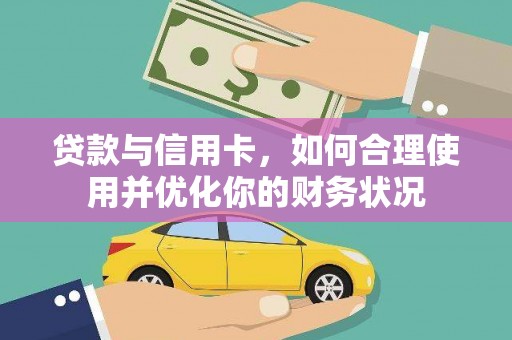 锦州贷款与信用卡，如何合理使用并优化你的财务状况