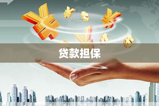 锦州贷款担保