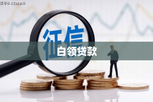 锦州白领贷款