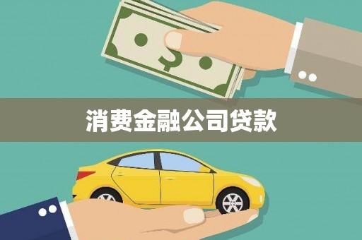 锦州消费金融公司贷款
