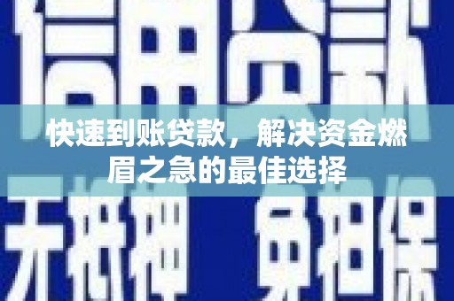 锦州快速到账贷款，解决资金燃眉之急的最佳选择
