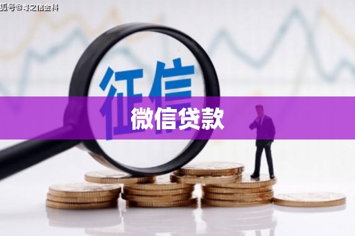 锦州微信贷款