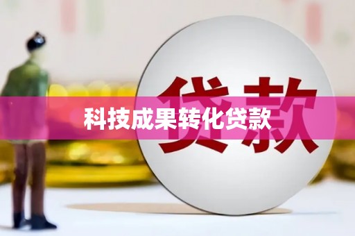 锦州科技成果转化贷款