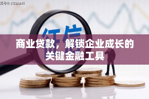 锦州商业贷款，解锁企业成长的关键金融工具