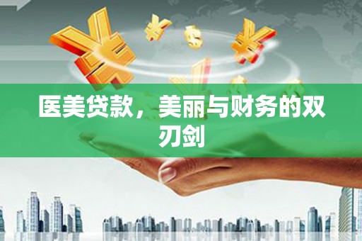 锦州医美贷款，美丽与财务的双刃剑