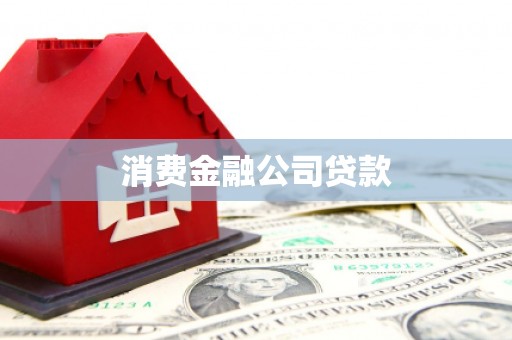锦州消费金融公司贷款