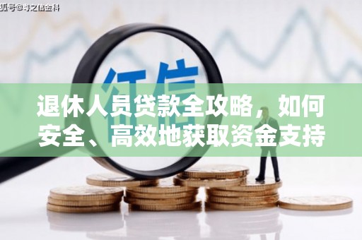 锦州退休人员贷款全攻略，如何安全、高效地获取资金支持