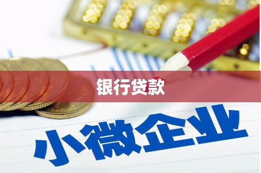 锦州银行贷款