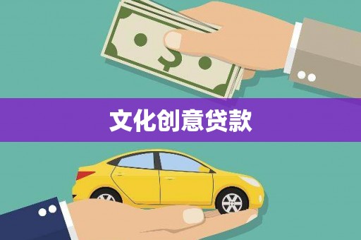 锦州文化创意贷款