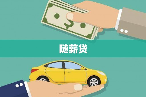 锦州随薪贷