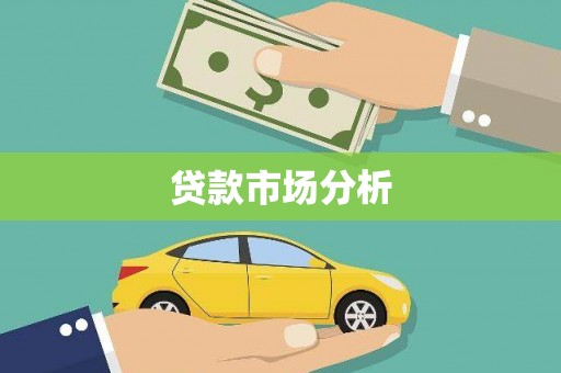 锦州贷款市场分析