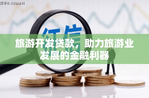锦州旅游开发贷款，助力旅游业发展的金融利器