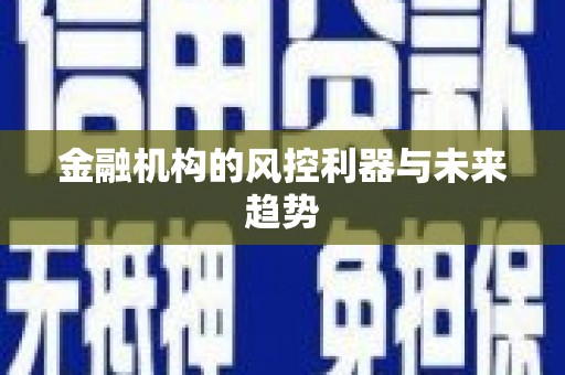 锦州金融机构的风控利器与未来趋势