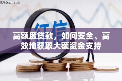 锦州高额度贷款，如何安全、高效地获取大额资金支持