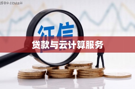 锦州贷款与云计算服务