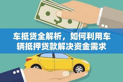 锦州车抵贷全解析，如何利用车辆抵押贷款解决资金需求