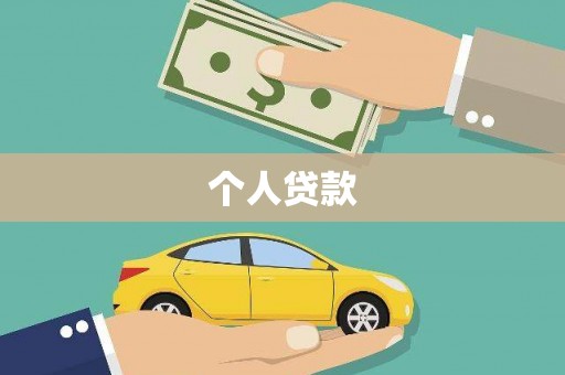 锦州个人贷款