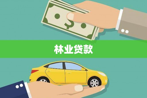 锦州林业贷款