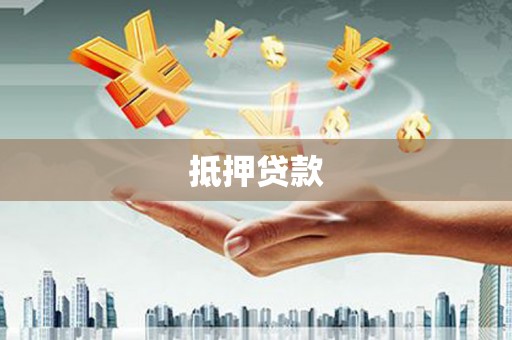 锦州抵押贷款