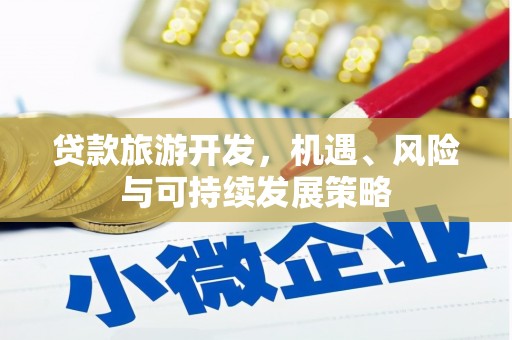 锦州贷款旅游开发，机遇、风险与可持续发展策略