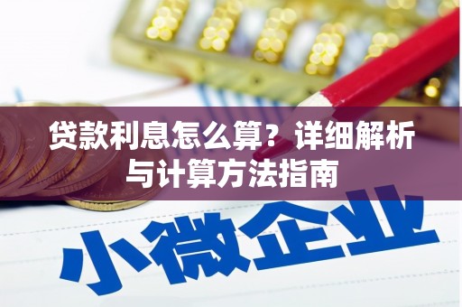 锦州贷款利息怎么算？详细解析与计算方法指南