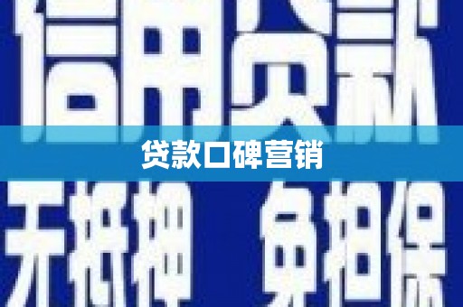 锦州贷款口碑营销