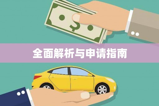 锦州全面解析与申请指南