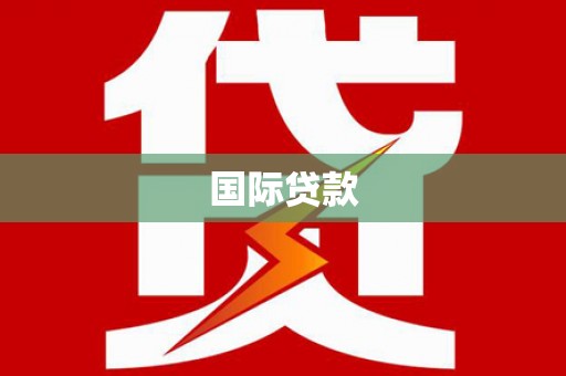 锦州国际贷款