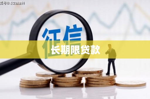 锦州长期限贷款