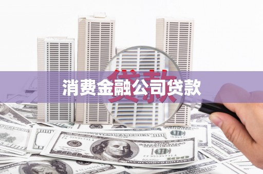 锦州消费金融公司贷款
