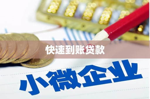 锦州快速到账贷款