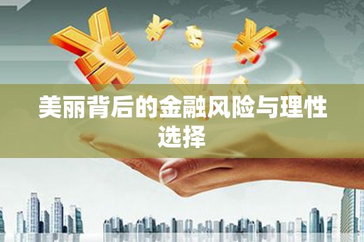 锦州美丽背后的金融风险与理性选择