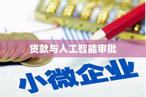 锦州贷款与人工智能审批