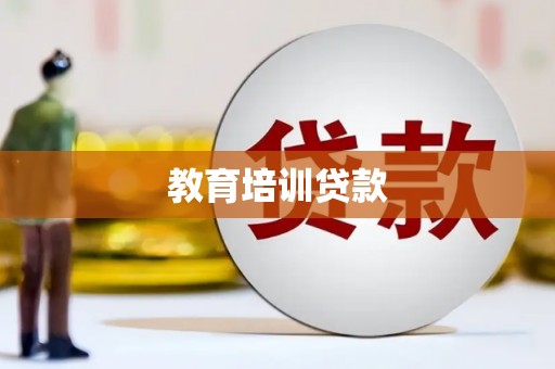 锦州教育培训贷款
