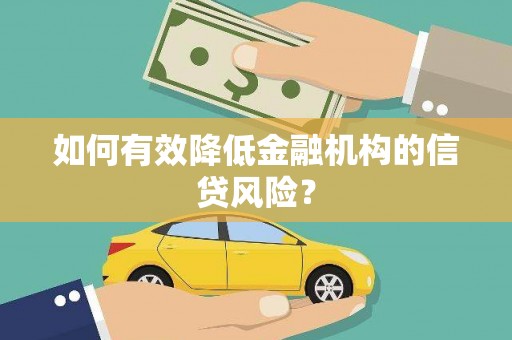 锦州如何有效降低金融机构的信贷风险？