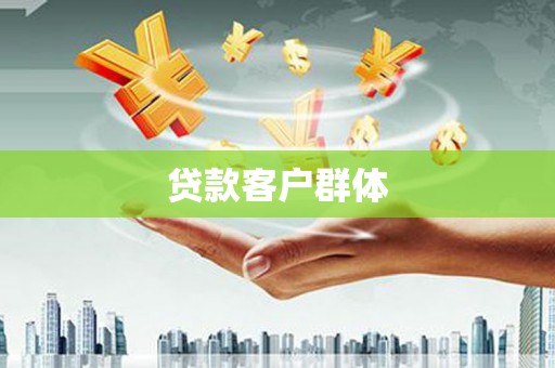 锦州贷款客户群体