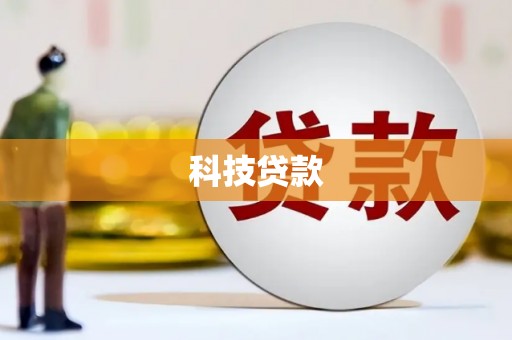 锦州科技贷款