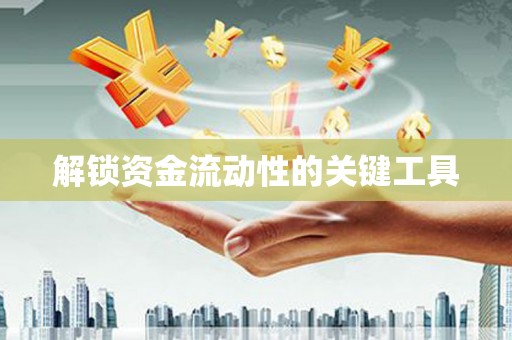 锦州解锁资金流动性的关键工具