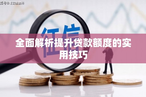 锦州全面解析提升贷款额度的实用技巧