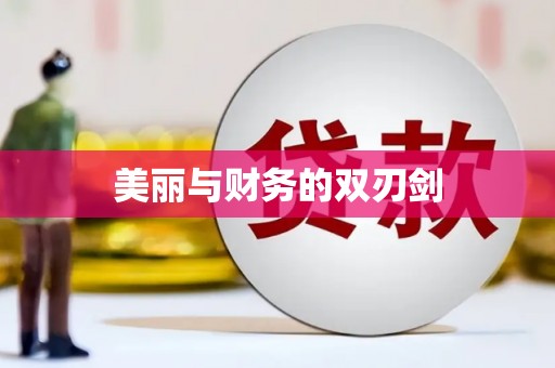 锦州美丽与财务的双刃剑