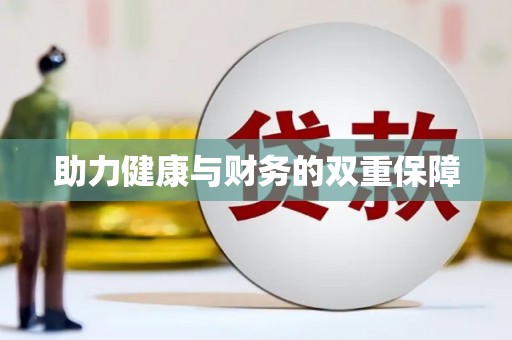 锦州助力健康与财务的双重保障
