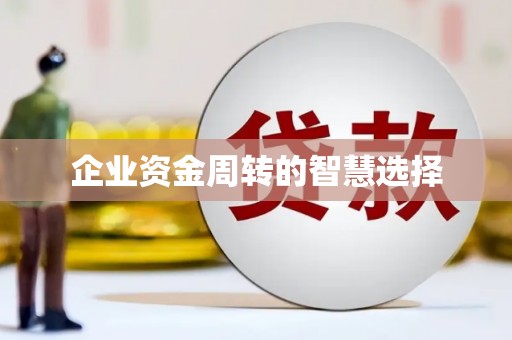 锦州企业资金周转的智慧选择