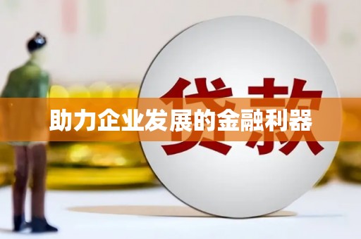 锦州助力企业发展的金融利器