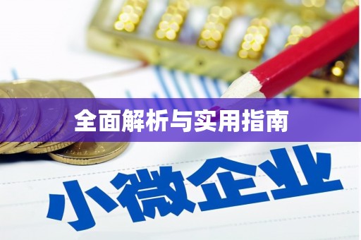 锦州全面解析与实用指南