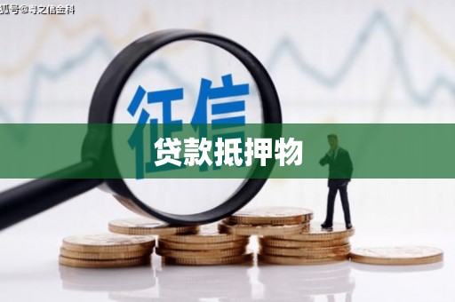 锦州贷款抵押物
