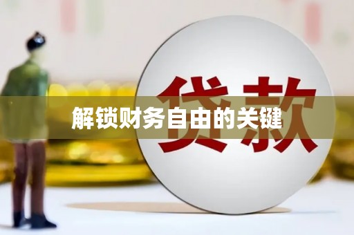 锦州解锁财务自由的关键