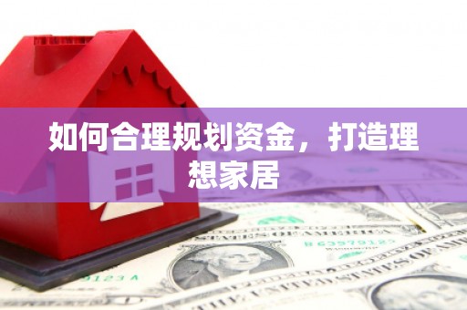 锦州如何合理规划资金，打造理想家居