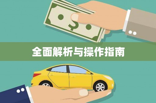 锦州全面解析与操作指南