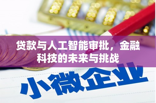 锦州贷款与人工智能审批，金融科技的未来与挑战